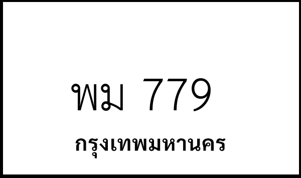 พม 779